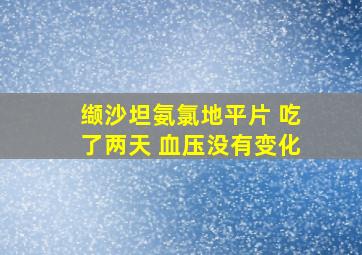 缬沙坦氨氯地平片 吃了两天 血压没有变化